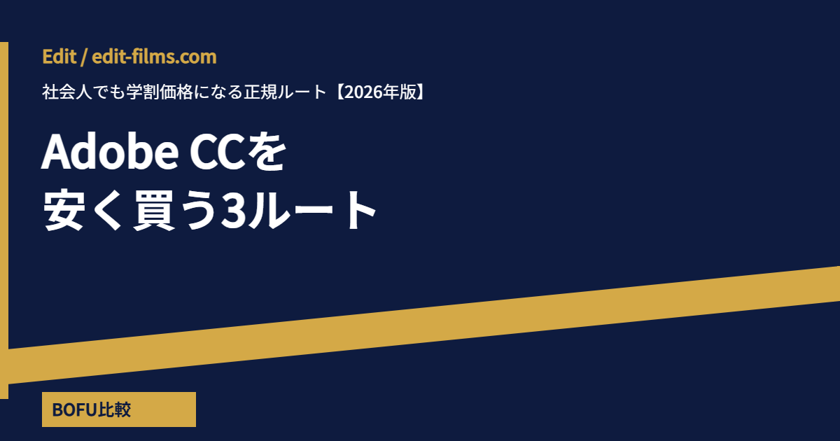 Adobe CCを 安く買う3ルート アイキャッチ