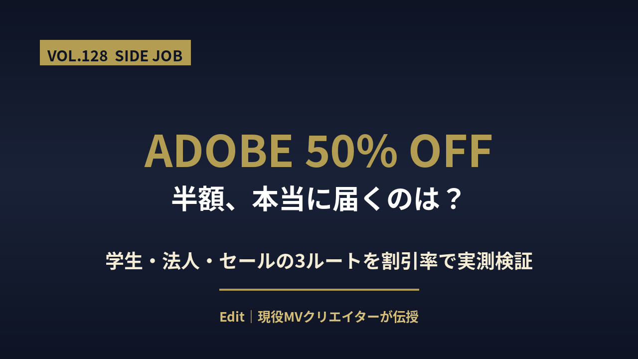Adobe 半額の3ルートを検証するアイキャッチ画像
