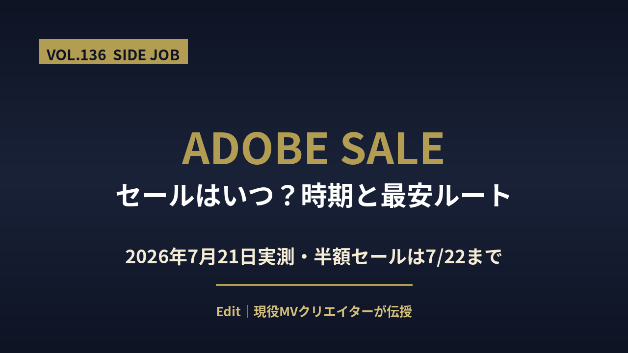 Adobe セール 時期のアイキャッチ画像