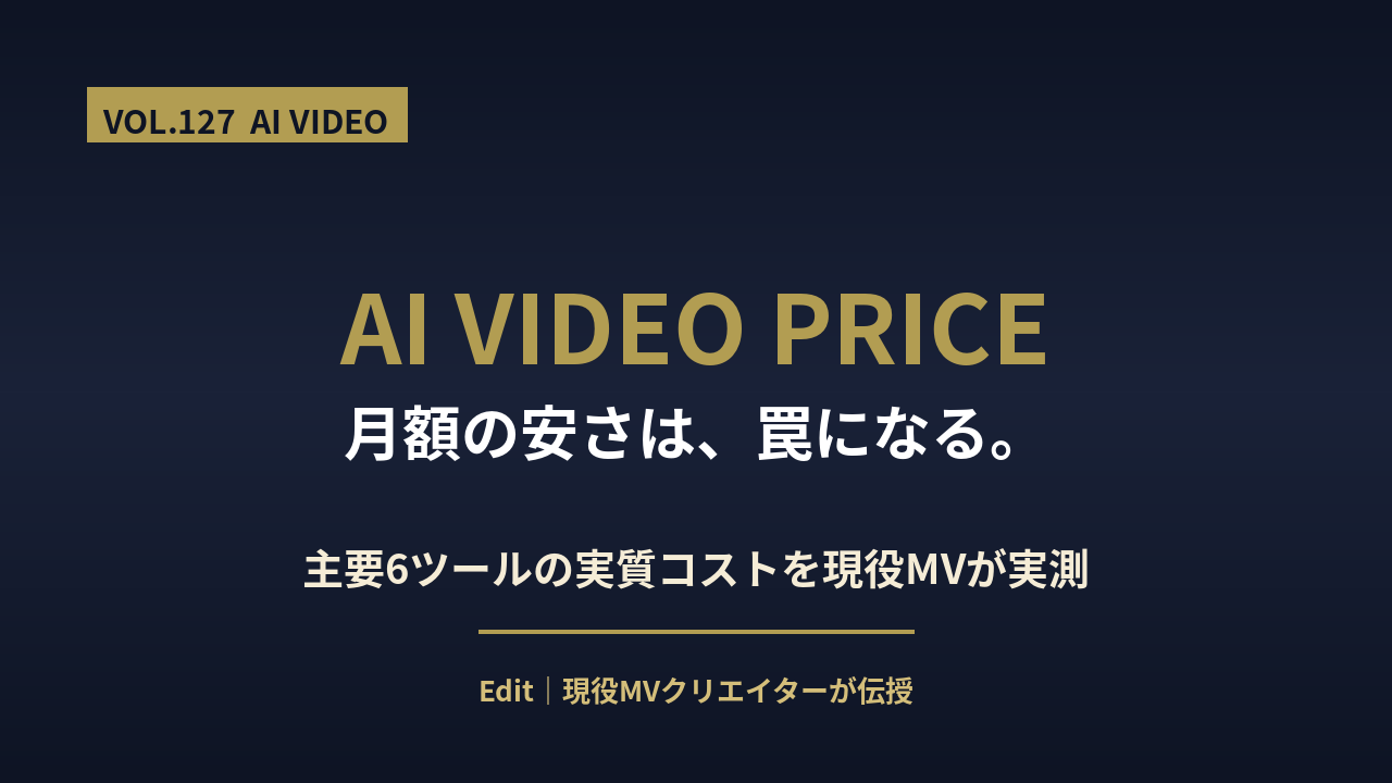 AI動画生成 料金 比較 2026のアイキャッチ画像