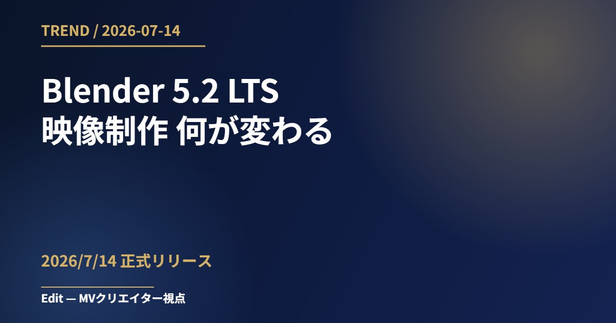 Blender 5.2 LTS 映像制作 アイキャッチ