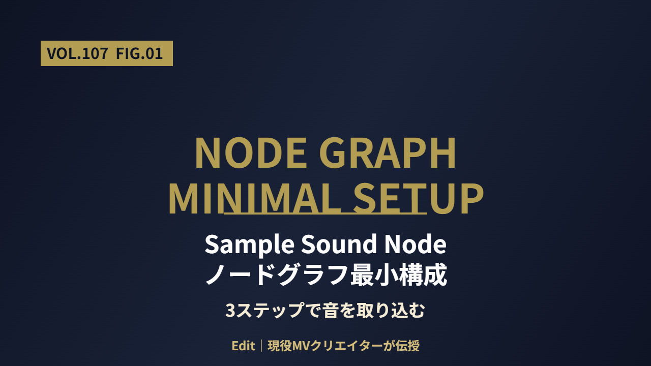 Blender 5.2 LTS Sample Sound Node のノードグラフ最小構成の図解