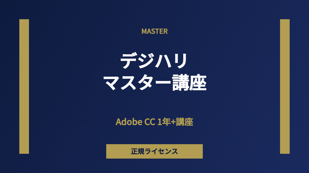 マスター講座