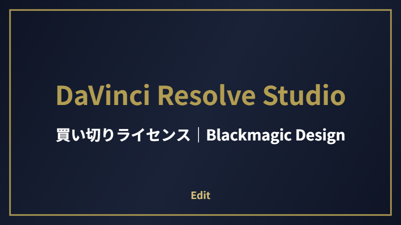 DaVinci Resolve Studio ライセンスキー版