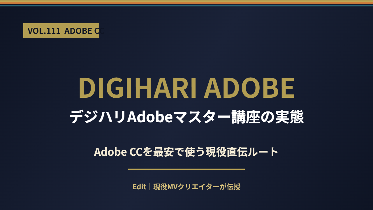 デジハリAdobeマスター講座の実態のアイキャッチ画像