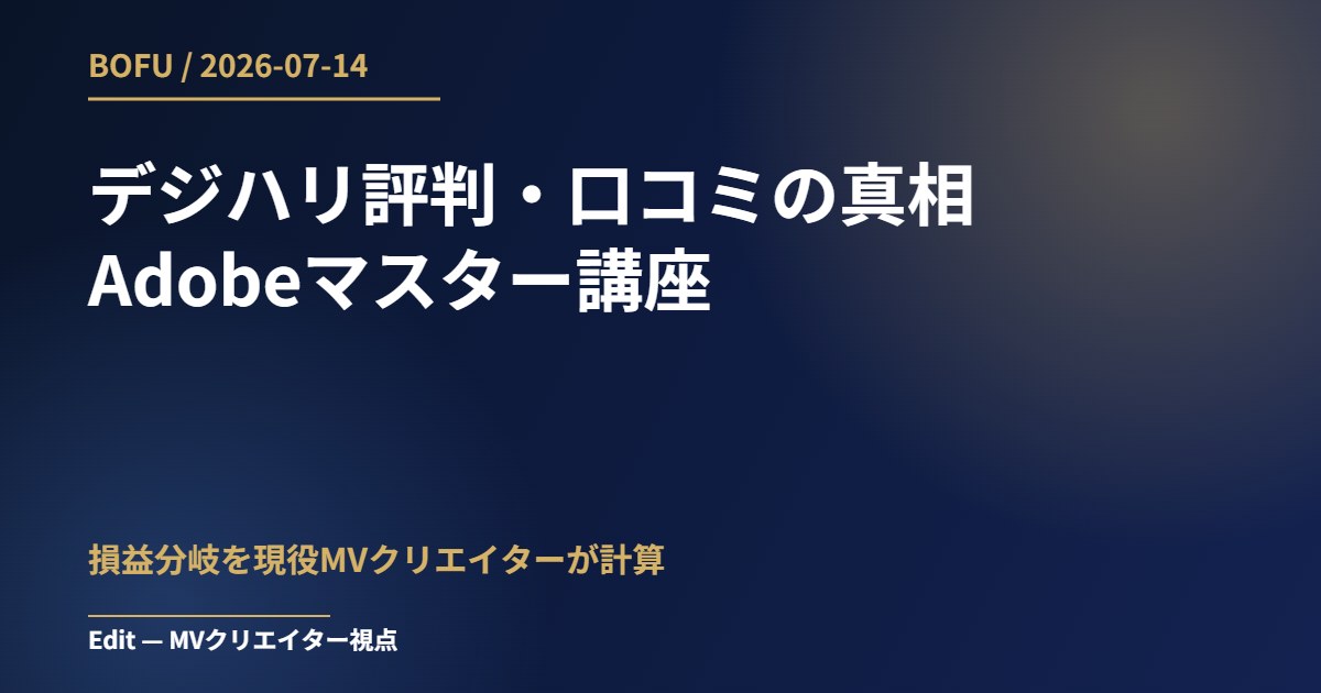 デジハリ 評判 口コミ アイキャッチ