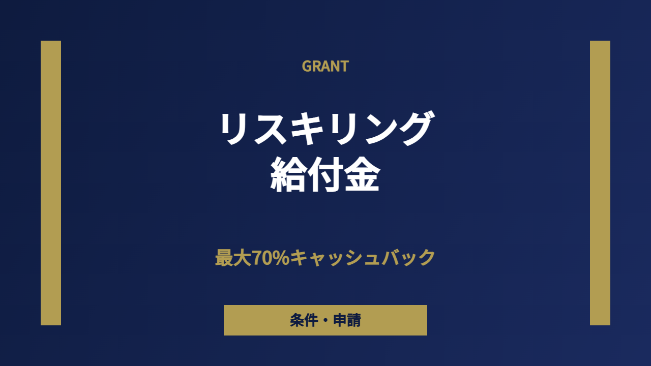 給付金