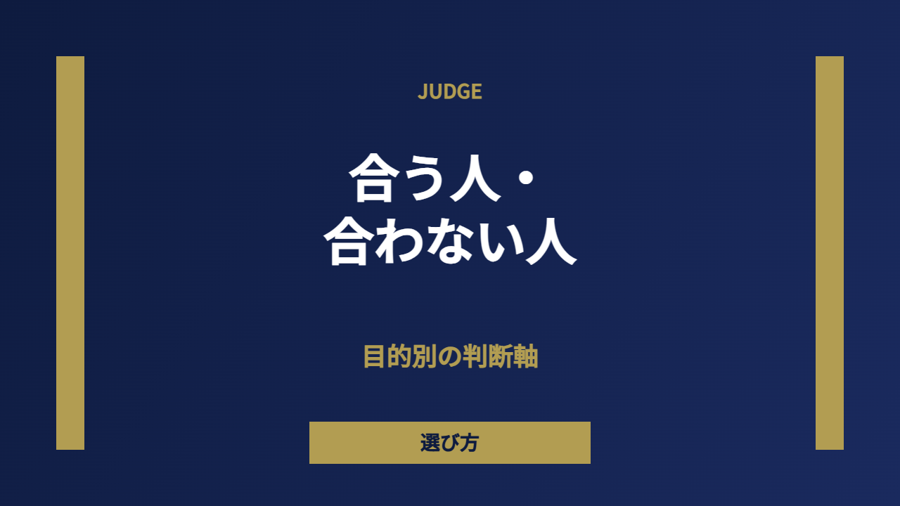 合う人合わない人