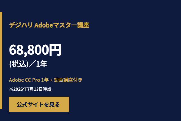 Adobe CCを安く買うならデジハリAdobeマスター講座（記事末尾ボックス）