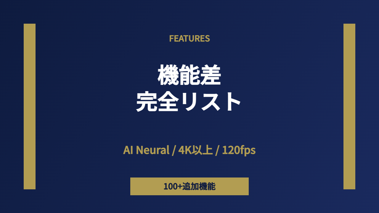 機能差
