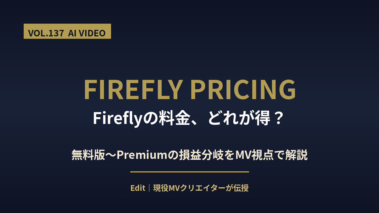 Firefly 料金のアイキャッチ画像
