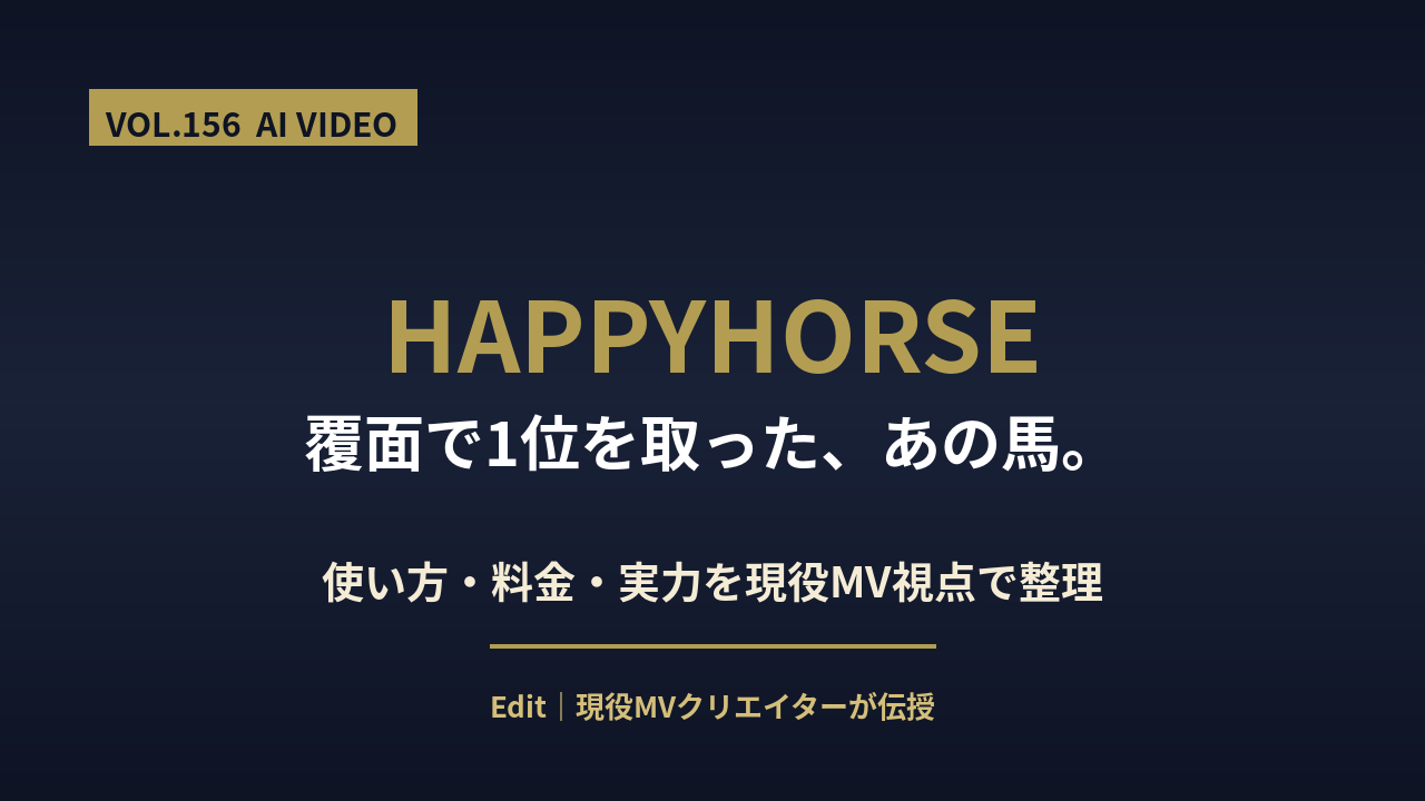 HappyHorse とは？使い方の記事アイキャッチ