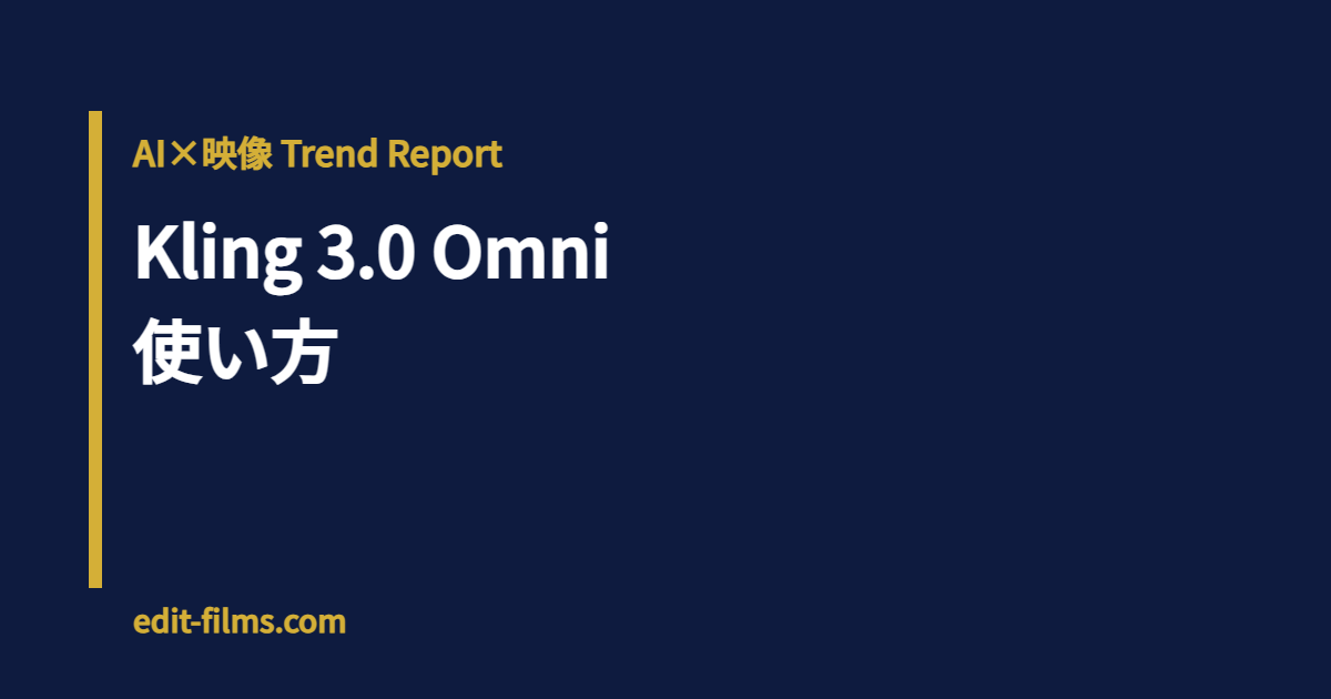 Kling 3.0 Omni 使い方｜Video Elementsで動きと声を学ぶ次世代AI動画をMVクリエイター視点で解説