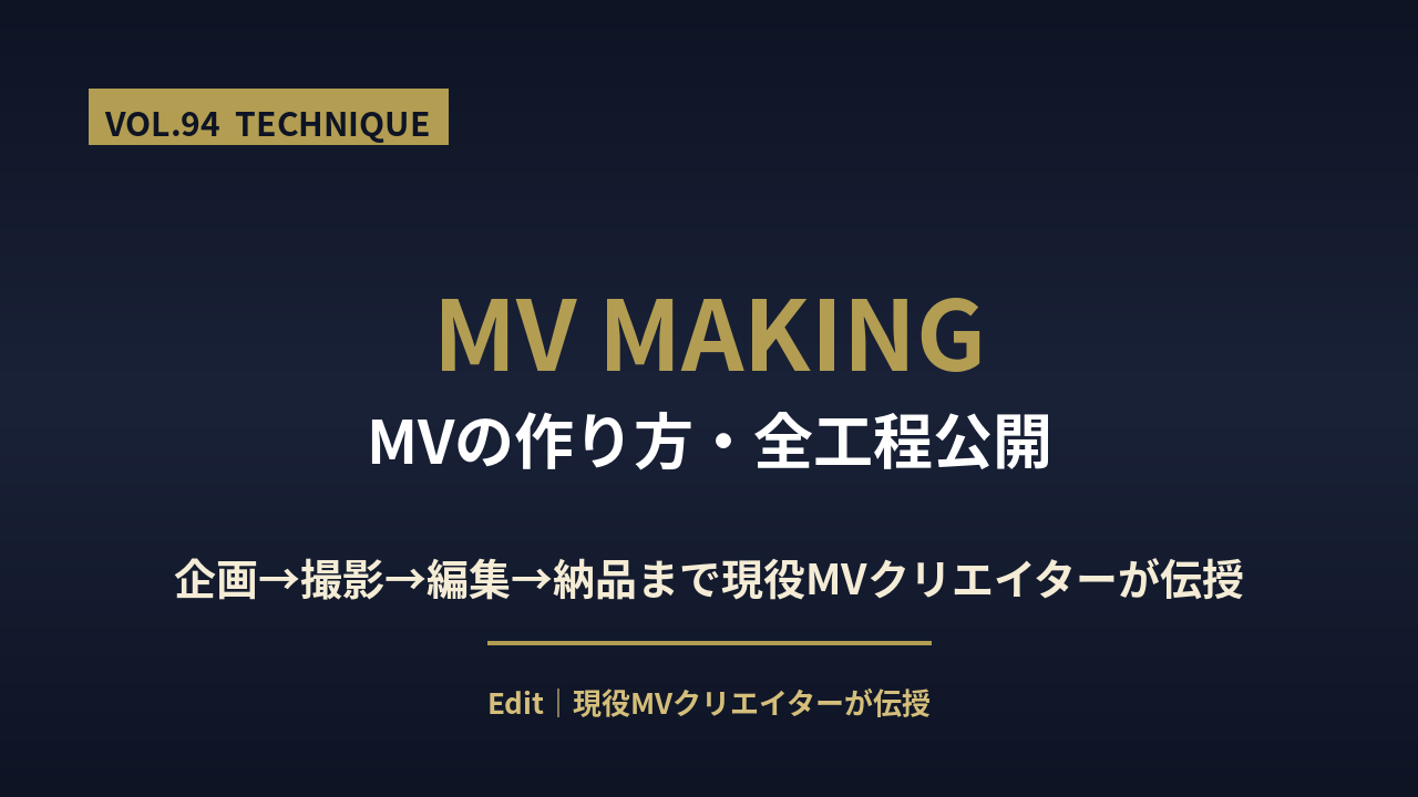 MV 作り方のアイキャッチ画像