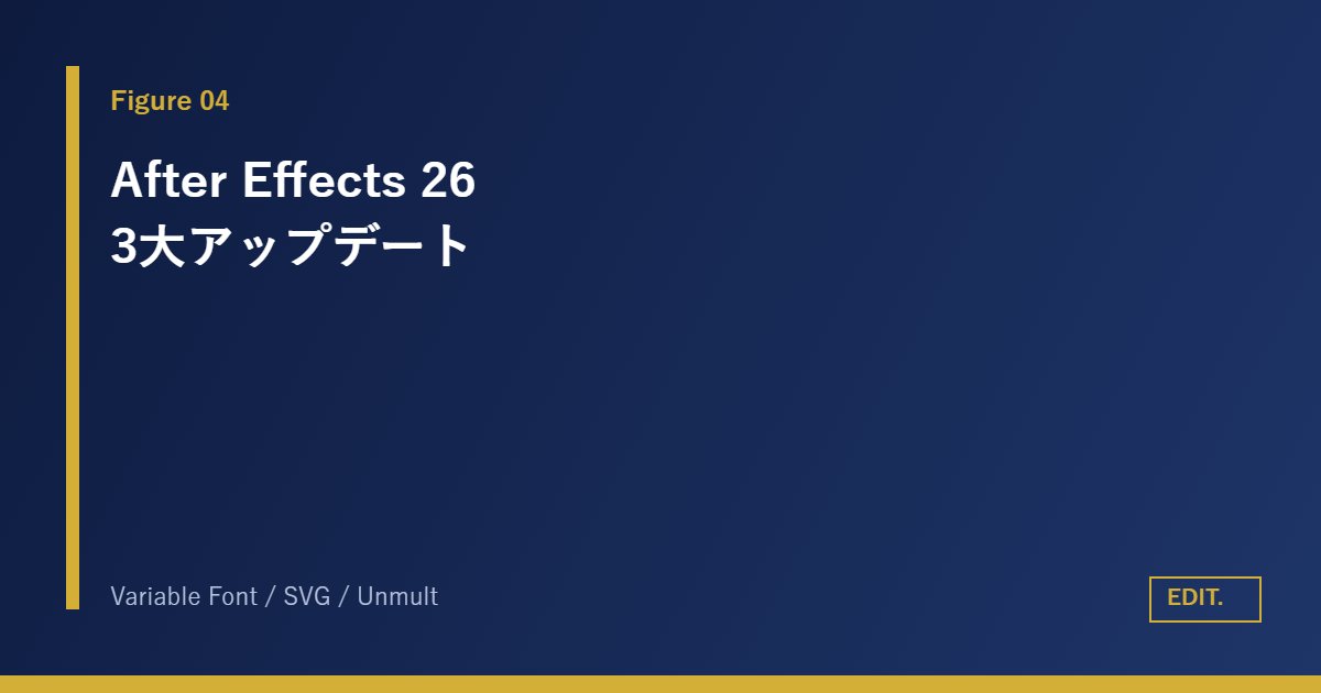 After Effects 26.3｜Variable Font/SVG/Unmult 3大アップデート概念図