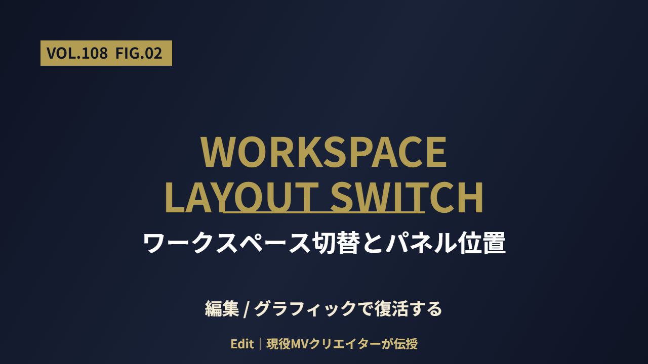 Premiere ワークスペース切替とエッセンシャルグラフィックスパネル位置の図解
