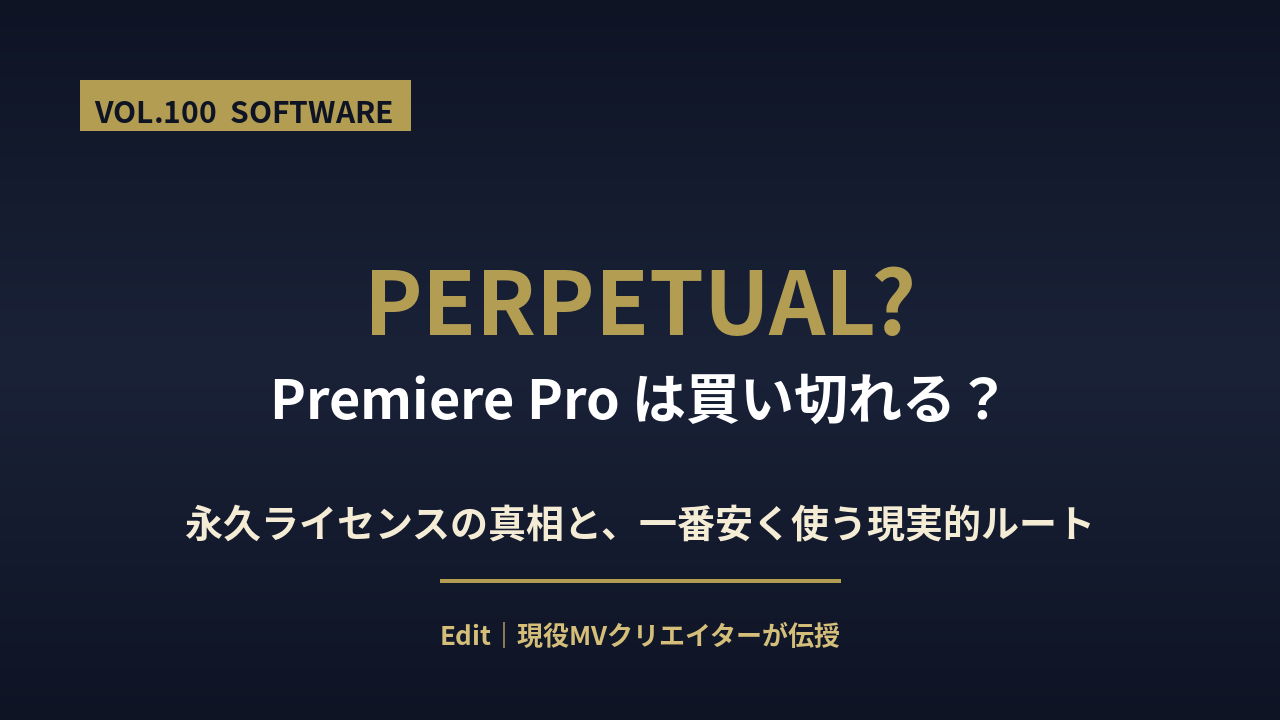 Premiere Pro 永久ライセンスは買えるのかを解説するアイキャッチ画像
