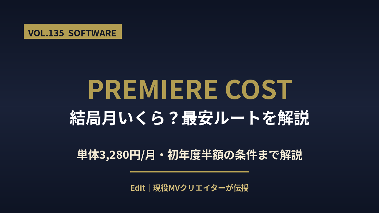 Premiere Pro 料金プラン解説のアイキャッチ画像