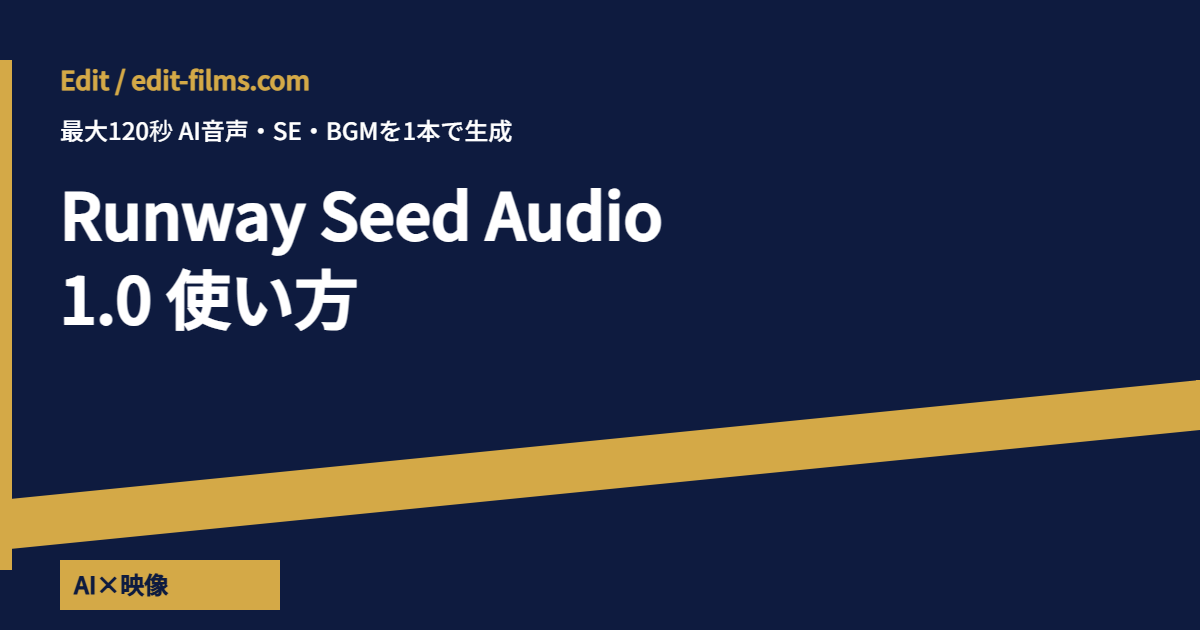 Runway Seed Audio 1.0 使い方 アイキャッチ