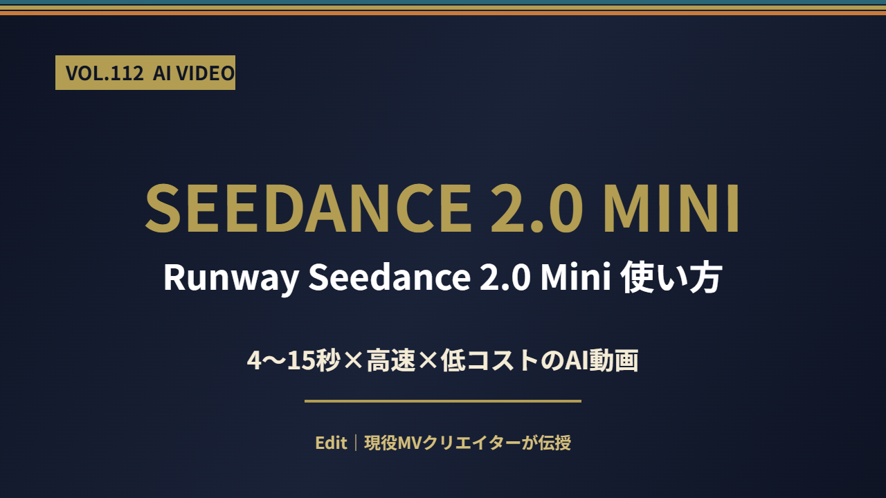 Runway Seedance 2.0 Mini 使い方のアイキャッチ画像