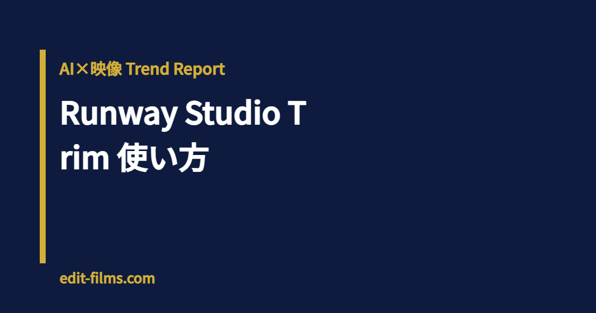 Runway Studio Trim 使い方｜生成〜書き出しまでRunway1つで完結する新編集機能を映像制作者視点で検証