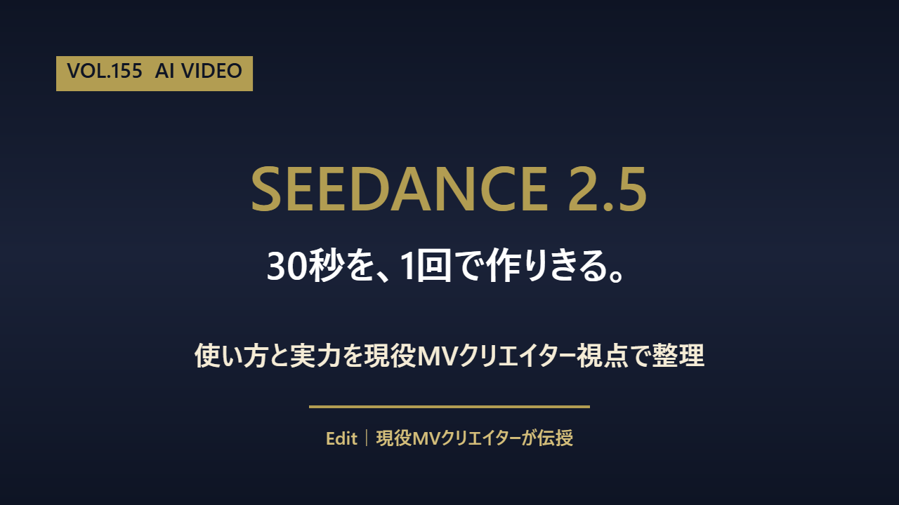 Seedance 2.5 使い方のアイキャッチ画像