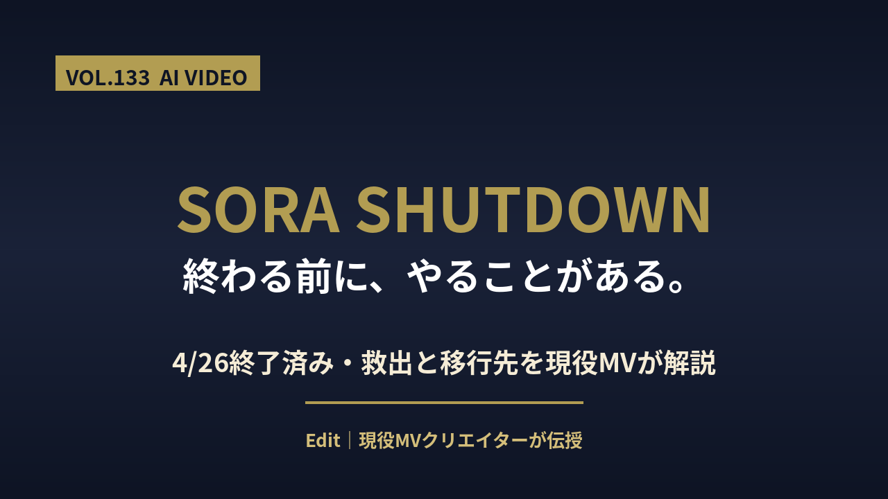 Sora終了と代替AI移行ガイドのアイキャッチ画像
