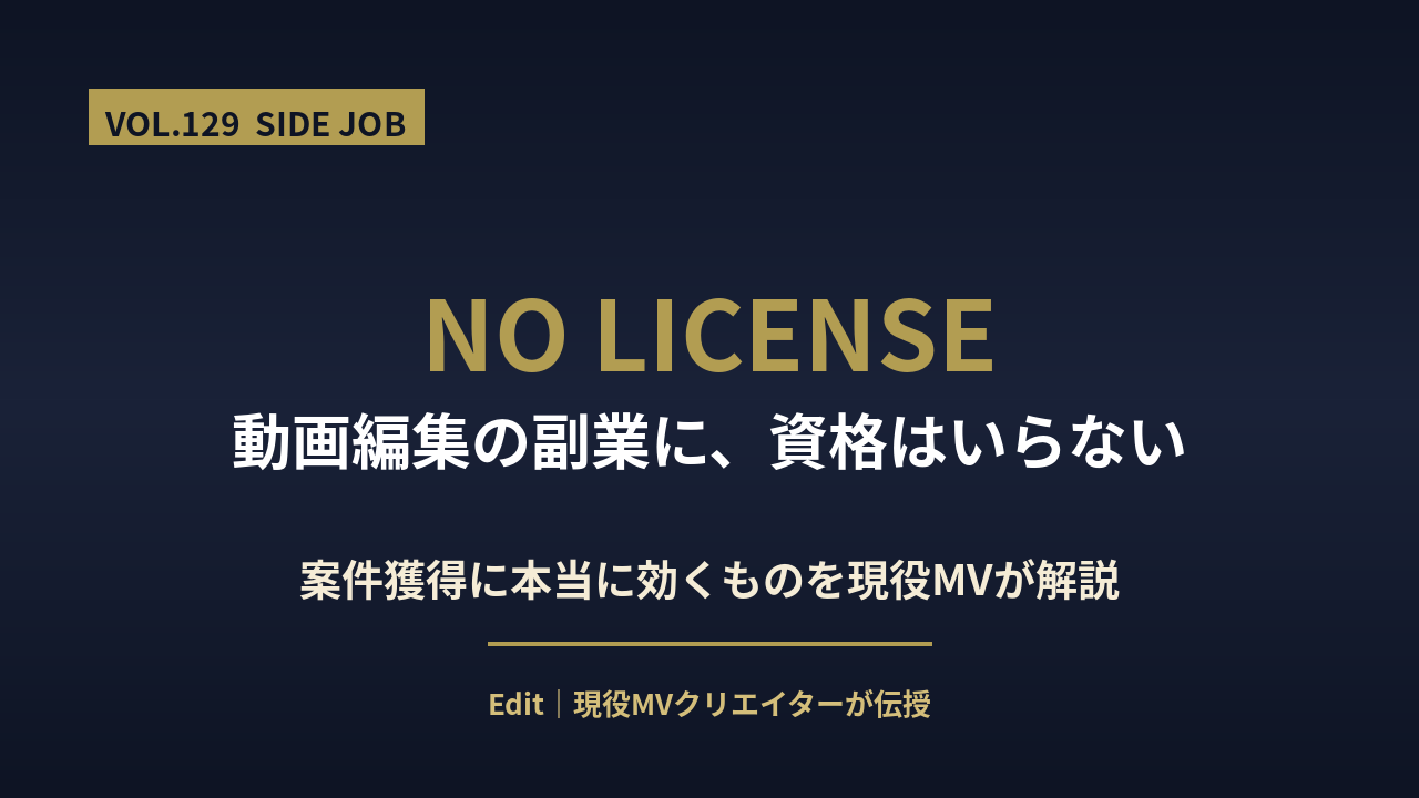 動画編集 副業 資格はいらないのアイキャッチ画像