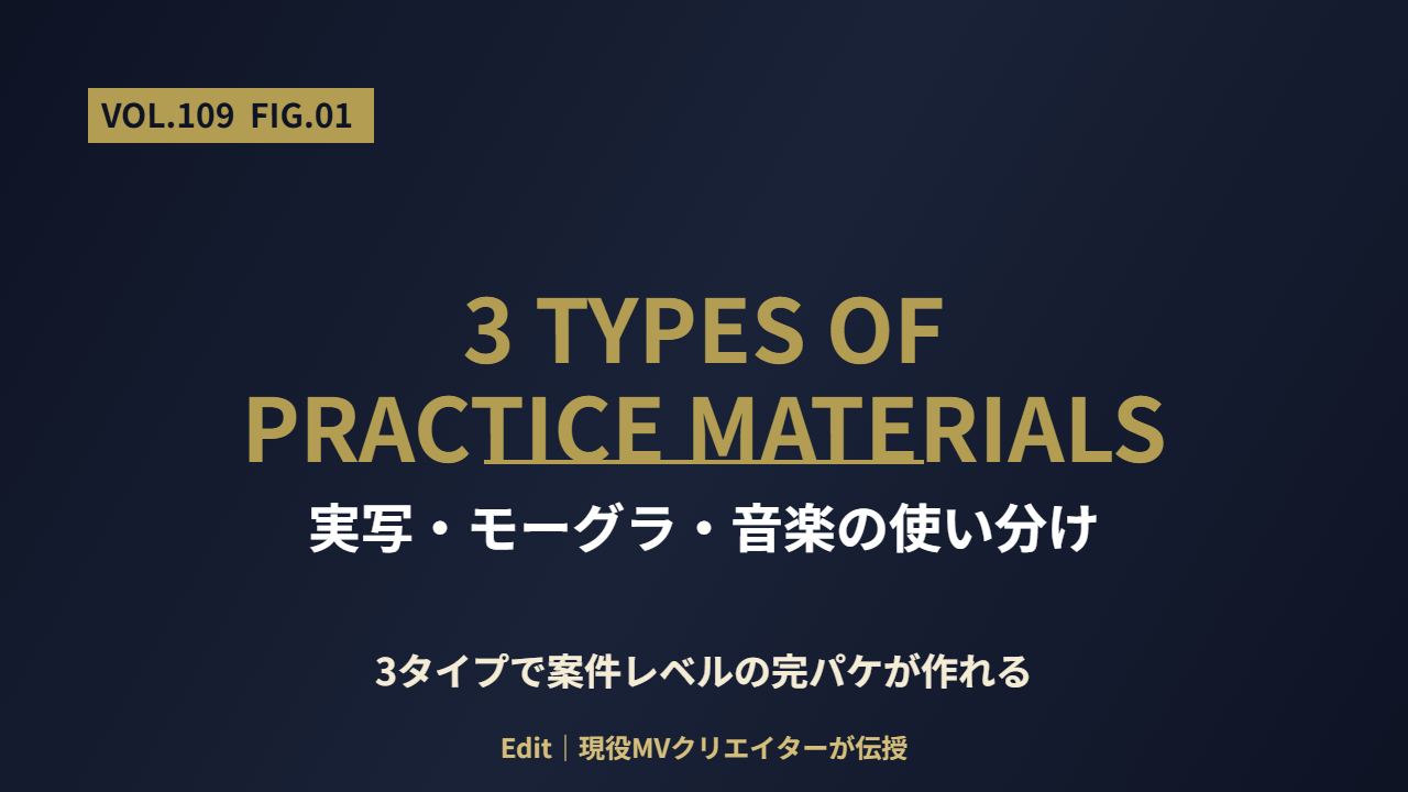 動画編集の練習素材3タイプ(実写・モーグラ・音楽)の使い分けの図解