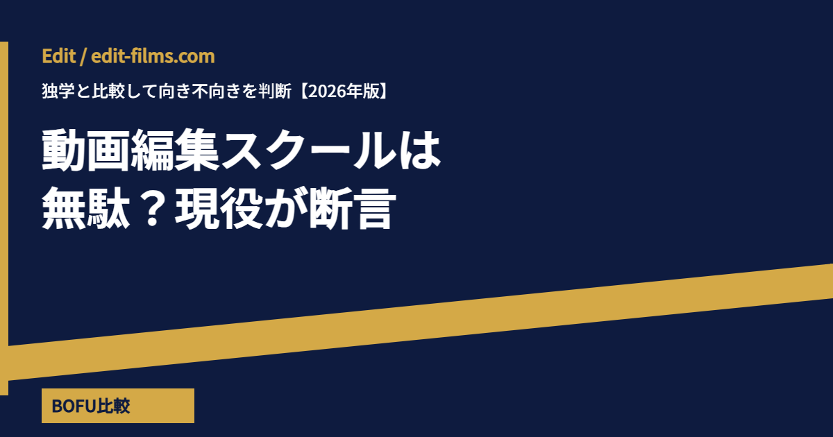 動画編集スクールは 無駄？現役が断言 アイキャッチ