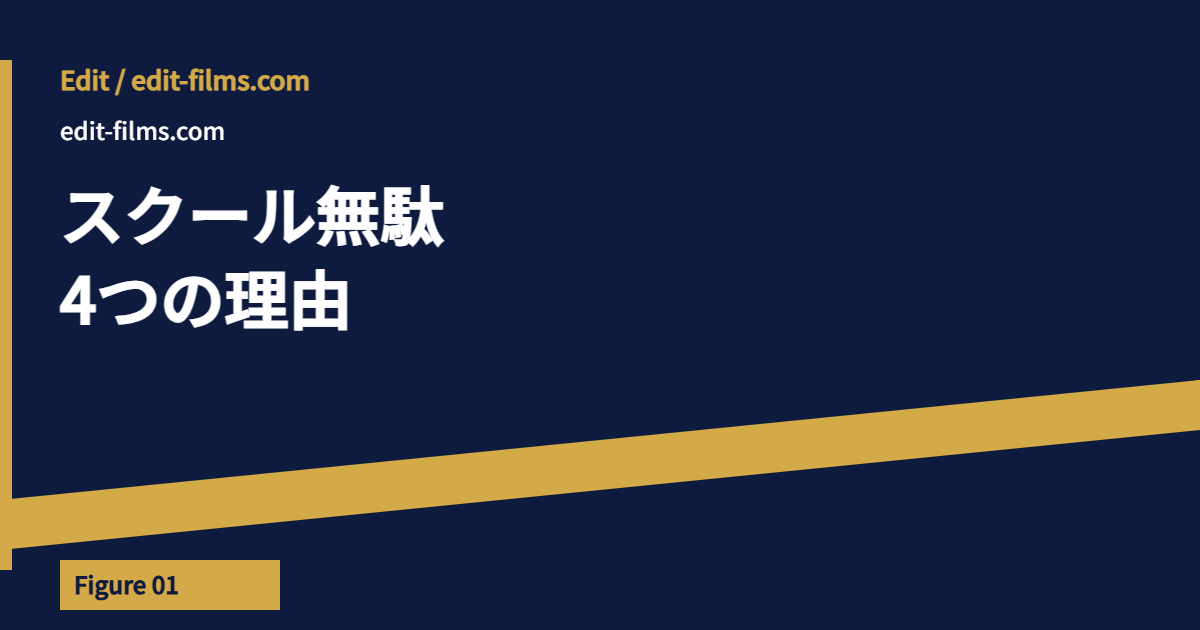 動画編集 スクール 無駄になるかを決める2軸の図解（学習タイプ×目的）