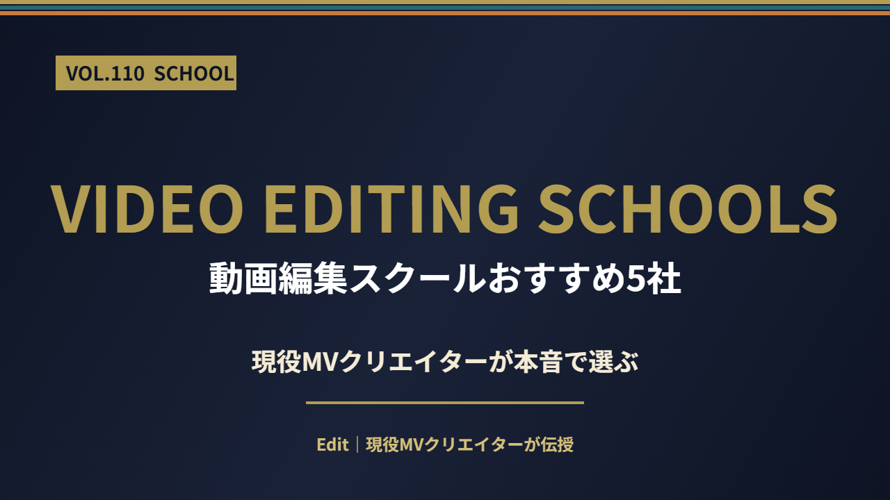 動画編集スクールおすすめ5社比較のアイキャッチ画像