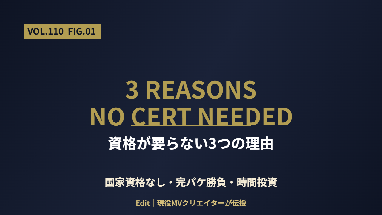 動画編集副業に資格が要らない3つの理由の図解