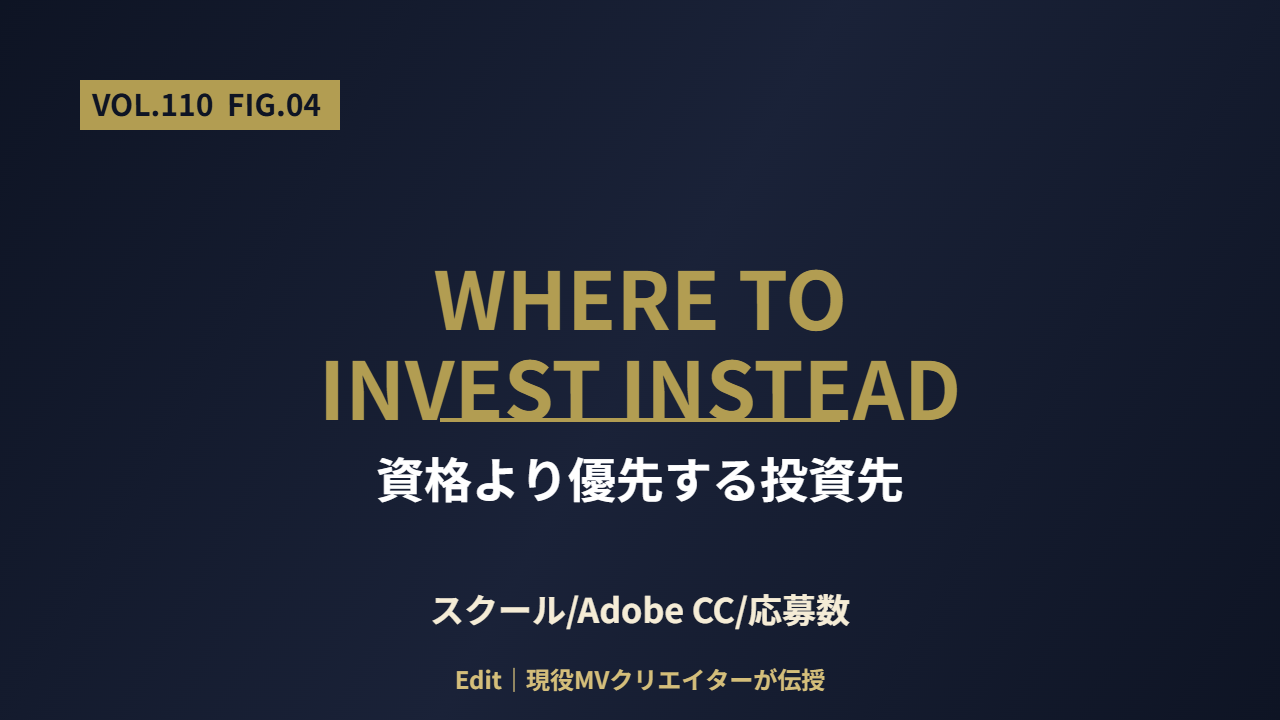 資格取得より優先すべき投資先3つ(スクール/Adobe CC/応募数)の図解
