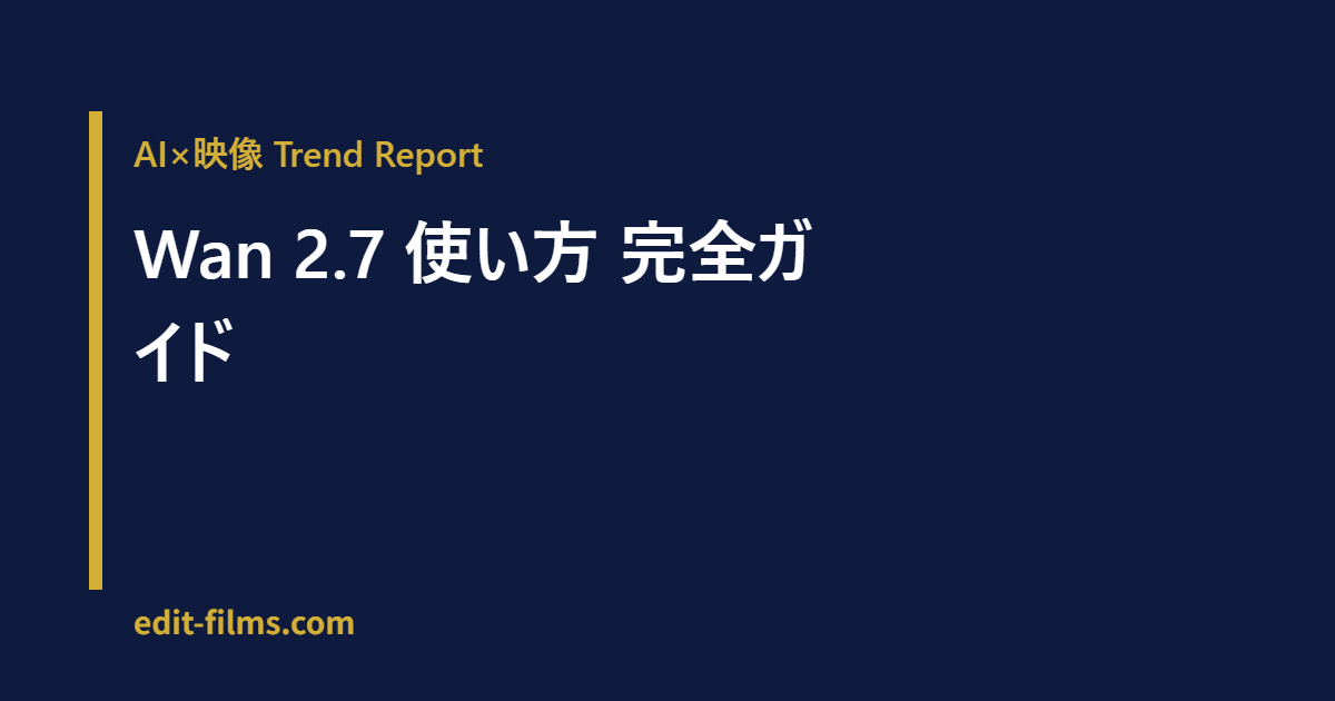 Wan 2.7 使い方｜Thinking Mode搭載・27B×4K・8秒のAI動画をMVクリエイター視点で解説