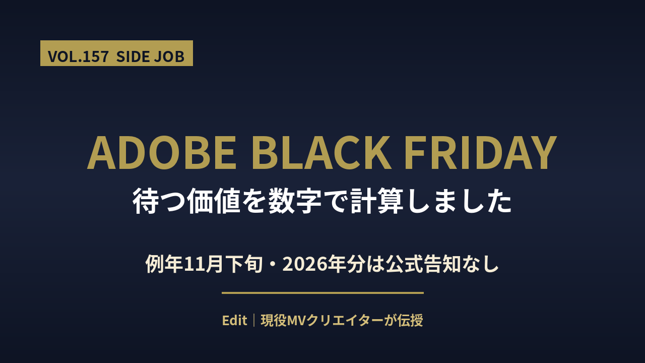 Adobeブラックフライデー2026の割引率と買い方のアイキャッチ画像