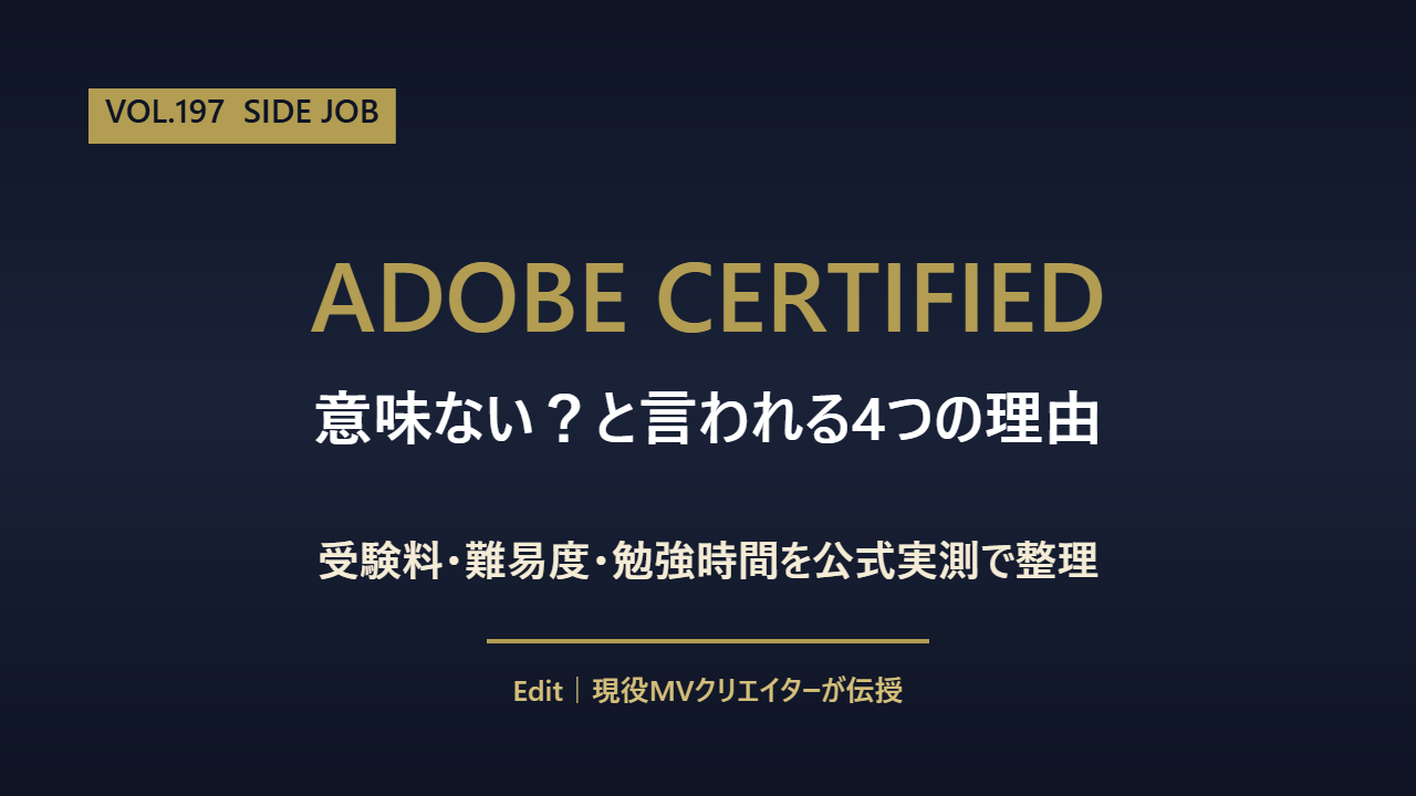 アドビ認定プロフェッショナルの費用と難易度を解説した記事のアイキャッチ画像