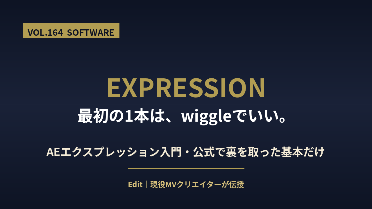 After Effects エクスプレッション入門のアイキャッチ画像