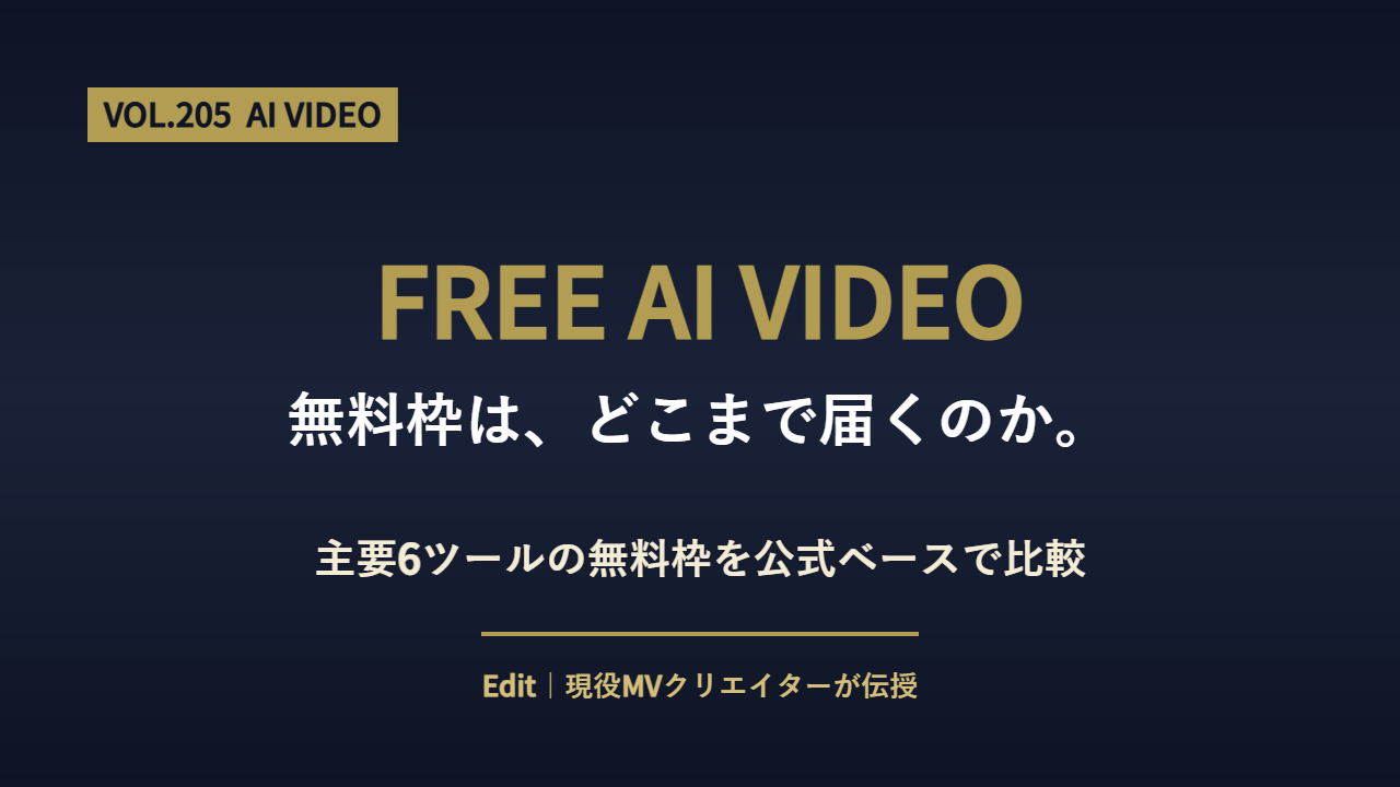AI動画生成 無料のアイキャッチ画像