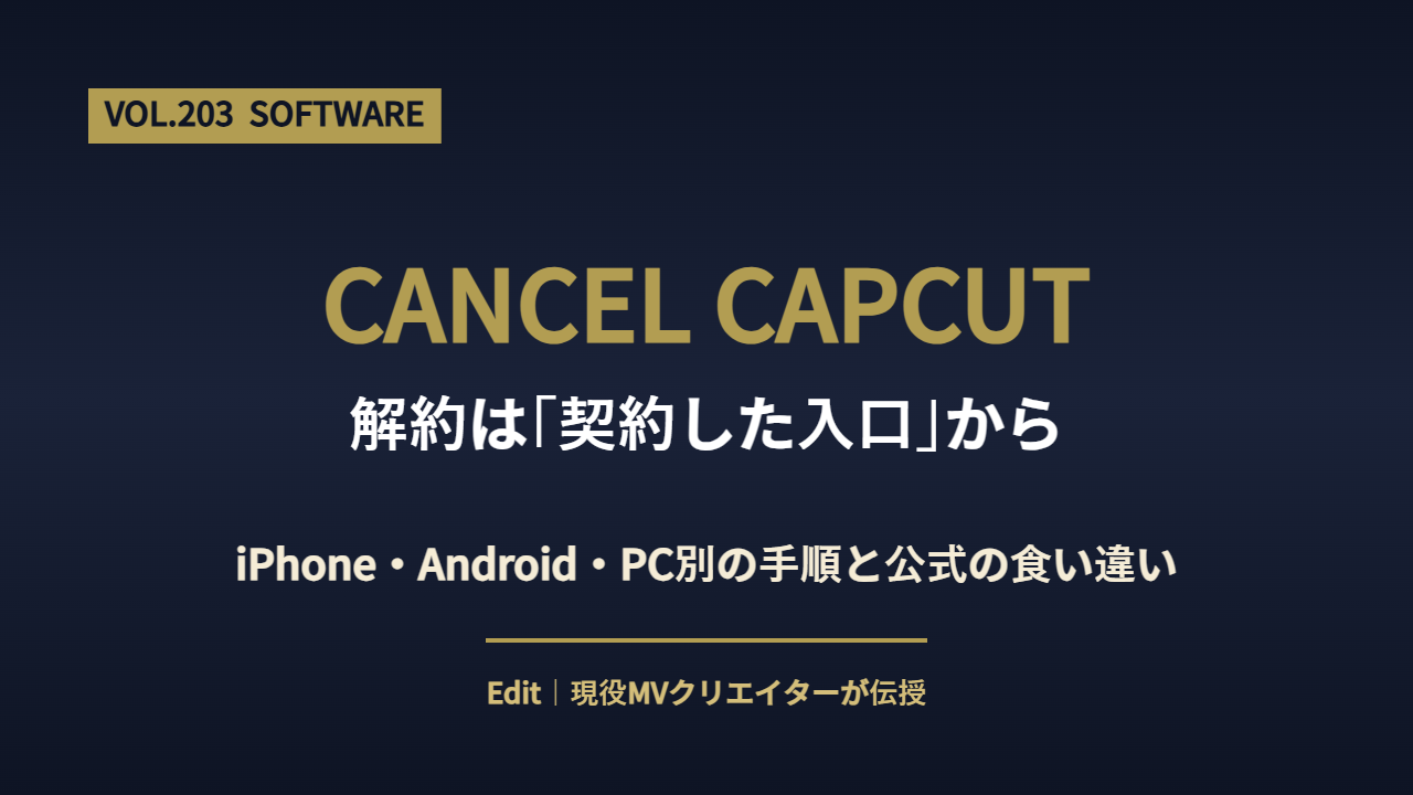 CapCutの解約方法をiPhone・Android・PC別に解説するアイキャッチ画像