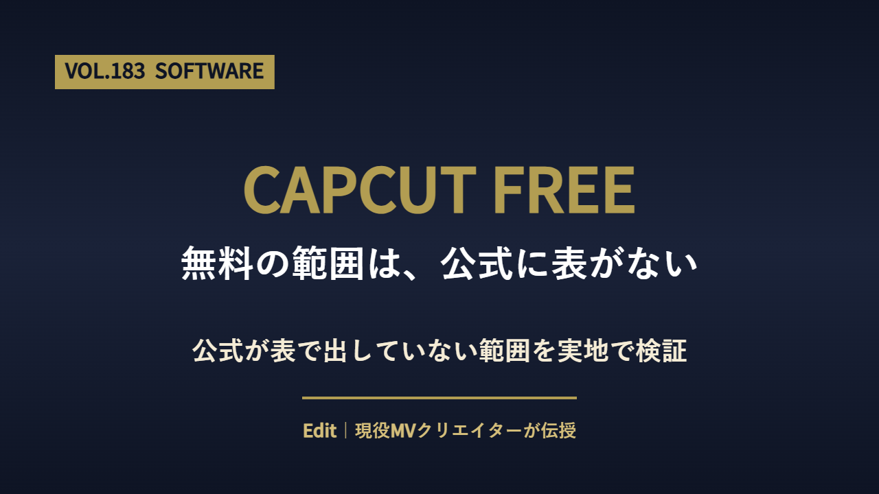 CapCut 無料でどこまで使えるかを解説するアイキャッチ画像