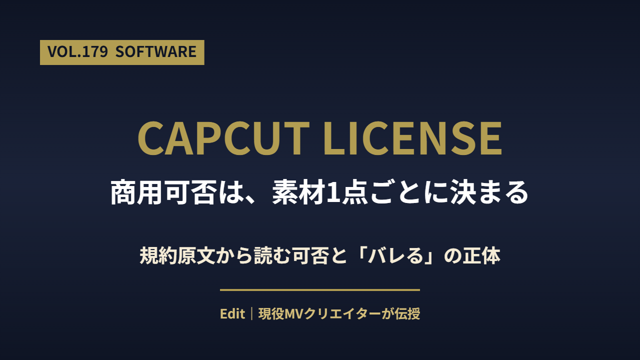 CapCut 商用利用の規約と「バレる」の真相を解説するアイキャッチ画像