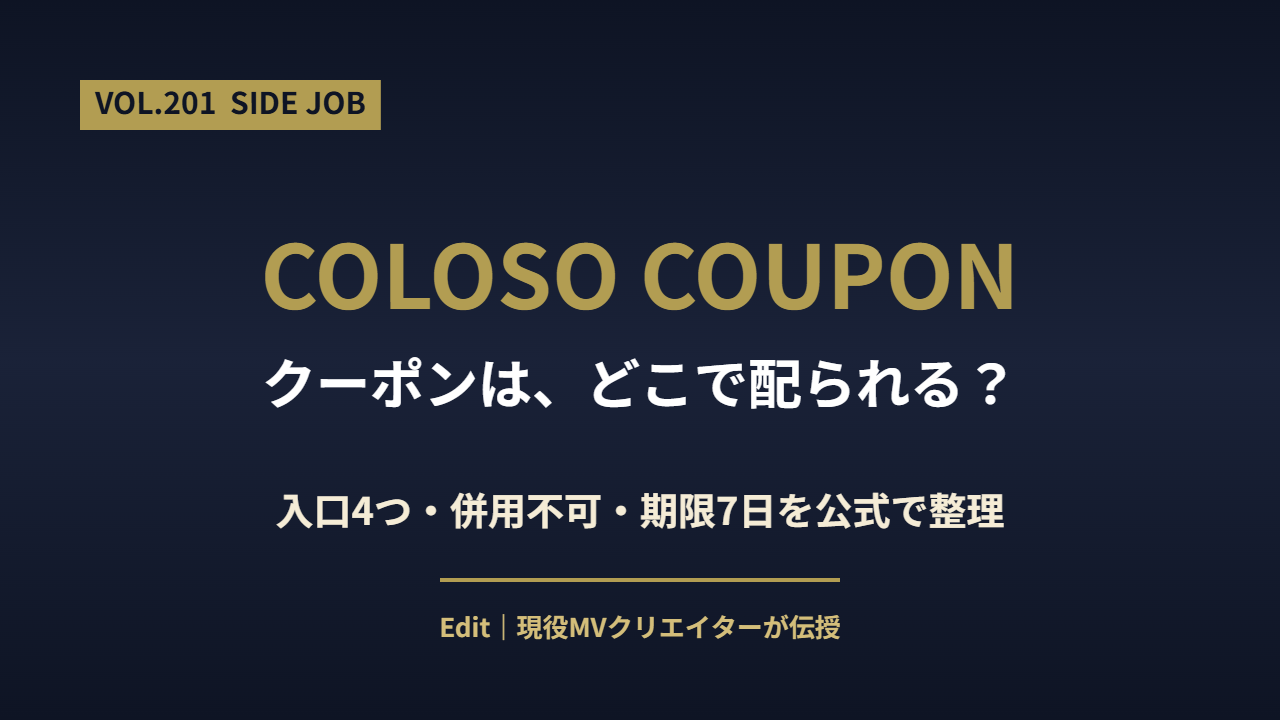 Coloso クーポンの探し方と併用の注意点を解説した記事のアイキャッチ画像