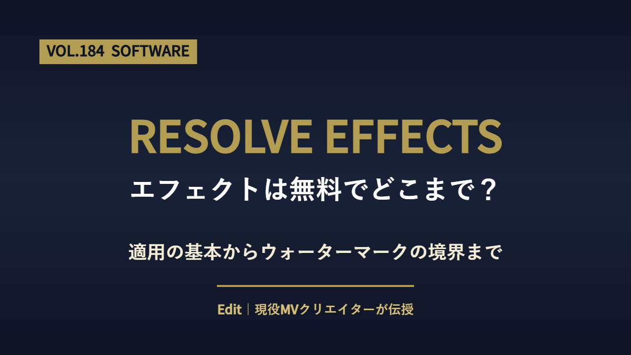 DaVinci Resolve エフェクトの使い方と無料版の範囲のアイキャッチ画像