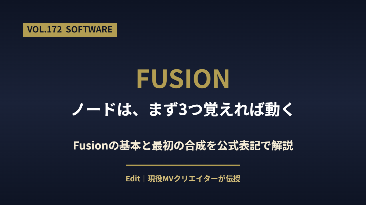 DaVinci Resolve Fusionの使い方とノードの基本を解説するアイキャッチ画像