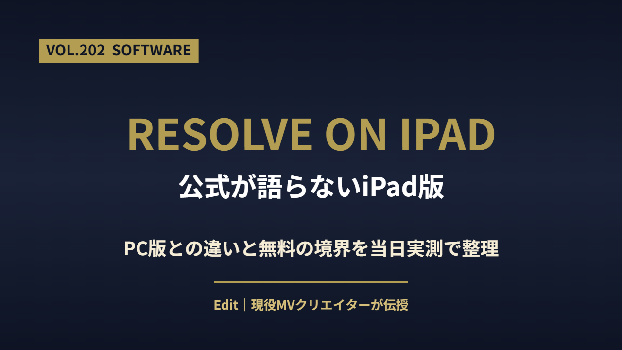 DaVinci Resolve iPad版とPC版の違いと無料の境界を解説するアイキャッチ画像