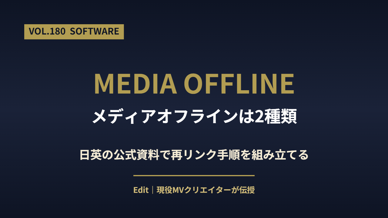 DaVinci Resolve メディアオフラインの解決法のアイキャッチ画像