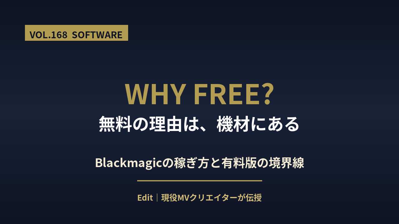 DaVinci Resolveはなぜ無料なのか理由と有料版の境界線を解説するアイキャッチ画像