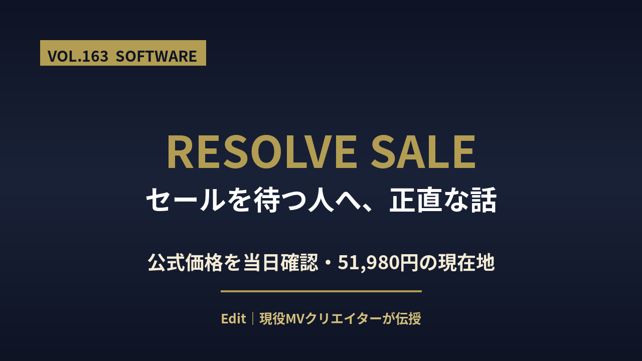 DaVinci Resolve セールはいつかとStudio価格を解説するアイキャッチ画像