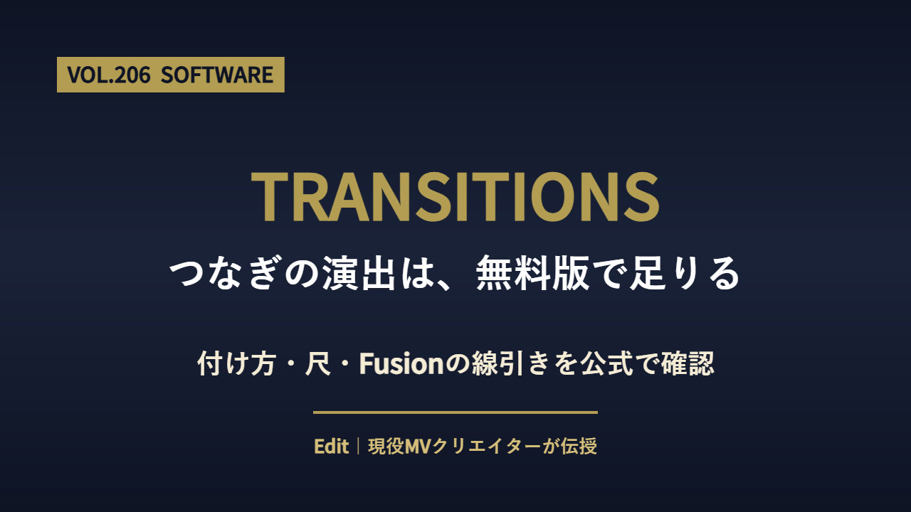 DaVinci Resolve トランジションのアイキャッチ画像